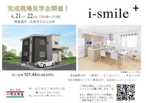一条の実際のお家をご覧いただけます。この機会に是非、ご来場ください。