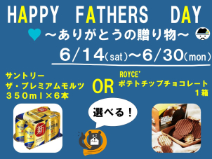 父の日キャンペーン開催！！住宅展示場にご来場で、プレミアムモルツ、もしくはROYCEの大人気お菓子をプレゼント！！さらにクオカード最大6,000円分プレゼントチャンス♪
