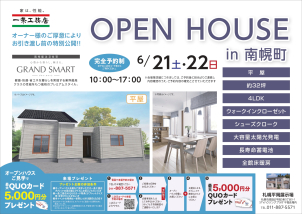 【OPEN HOUSE  in 南幌町！】
健康・快適・省エネな暮らしを実現する業界最高クラス
【GRAND SMART】平屋
オーナー様のご厚意によりお引き渡し前の特別公開！！