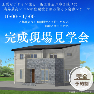 【ご予約制】『完成現場見学会開催!!』
福島・伊達・二本松・相馬エリアで見学会を開催します!!