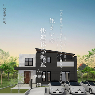 【完全予約制】すまいの快適体験教室開催！！
『一年中どの部屋にいても快適な家』をご見学いただけます!