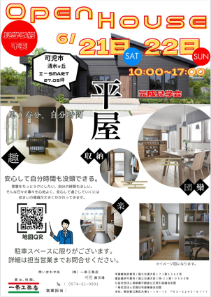 ６月２１日(土)２２日(日)限定！大人気！今だけ見学可能！平屋オープンハウスイベント開催！！