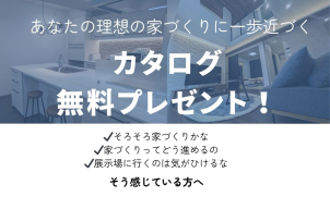 まずはカタログ請求から始めてみませんか？
家づくりのヒントが見つかります！
ぜひこちら→<a href=https://form.run/@ichijo-ZIMtwU2iH9xk6ppxyl8l>[資料請求フォーム]</a>をクリック！