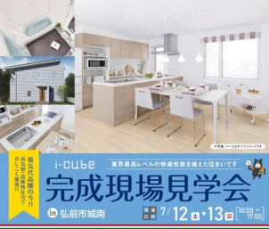 弘前市城南にてオープンハウスイベントを開催します！