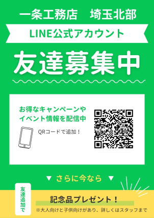 埼玉北部公式LINEお友達追加待ってます！