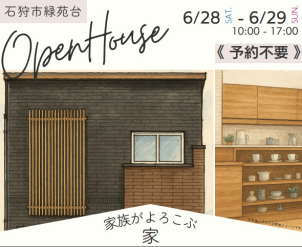★６月２８日（土）２９日（日） の２日間限定でオープンハウス開催★ 
《石狩市 緑苑台》２階建て4LDK