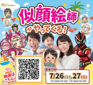 7/26(土)～7/27(日)
似顔絵イベント開催予定！