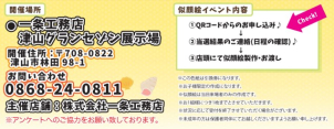 会場は津山市林田の展示場です！ご不明な点がございましたら、こちらまでお問合せ下さい。
☎0868-24-0811
一条工務店　津山事務所