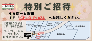 ららぽーと磐田
★ICHIJO PLAZA磐田★
来場フェア開催中！