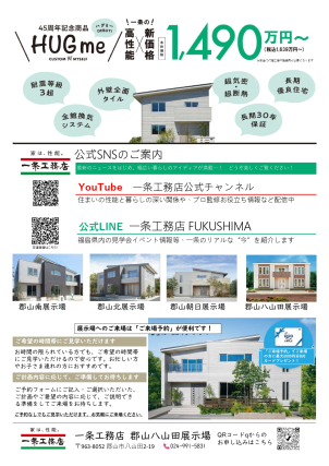 HUGme ！一条の！高性能×新価格
