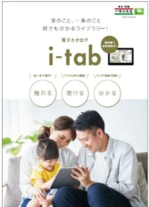 一条工務店のおうちの特色や性能、家づくりの流れなど知っておきたいあれこれが ご自宅でじっくりご覧いただけます♪