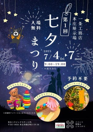 本庄展示場七夕まつり～2025～