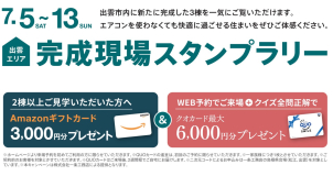 【期間限定！】☆出雲完成現場スタンプラリー★　～全館床冷房（さらぽか）ご体感ください～

