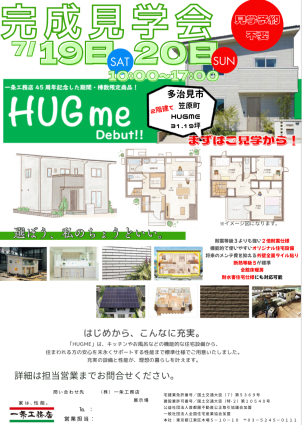 ７月１９日(土)２０日(日)限定！今だけ見学可能！「HUGme」オープンハウスイベント開催！！
1階にファミリークローゼットをご用意した家事動線◎の３LDKのお家です。

