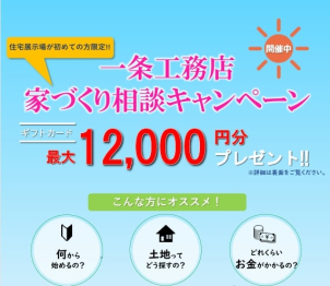 住宅展示場が初めての方限定！