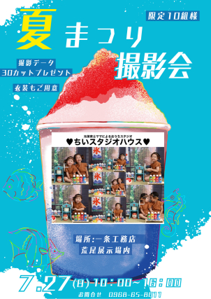 【7月27日 限定開催】夏まつり撮影会
お子様の輝く笑顔を撮影してみませんか？　　　　　　　　　
　　～参加費無料・完全予約制～