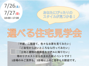 【長野エリア初開催！】あなたにぴったりのスタイルがみつかる！『選べる住宅見学会』