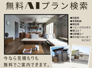 間取りからお見積りまで、スピード感あるお手伝いを致します！