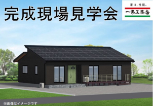 ★～佐久市『完成現場見学会』開催！！～★
