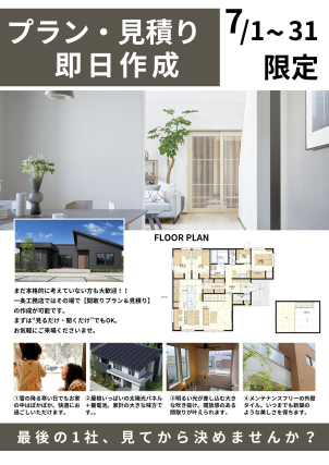 【７月限定！】プラン・見積り即日作成会✨

