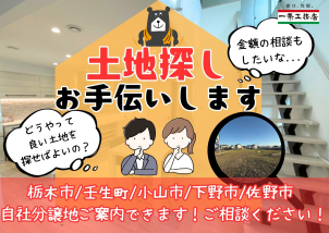 一条の新規分譲地も続々販売開始！！！栃木市はもちろん、小山市、下野市、佐野市の土地探しもお任せください☆