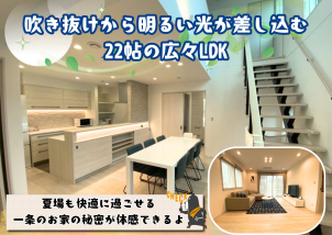 約22帖のLDK！吹抜けもあり解放感抜群！夏場も快適に過ごせる一条のお家を体感ください☆