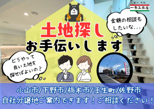 一条工務店の新規分譲地も続々販売開始！！！小山市、下野市、栃木市、壬生町、佐野市の土地探しもお任せください☆