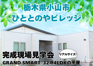 【完全予約制】高級感のあるGRAND SMARTのリアルサイズな平屋のモデルハウスです！！