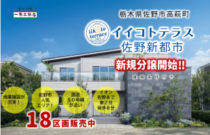 佐野市高萩町の分譲地がいよいよ販売スタート！イオンモール佐野新都市徒歩圏内！物件の詳細は以下のリンクからご確認いただけます。
<a href=https://www.ichijo.co.jp/land/area/detail/?m_id=QS00484-2024&kbn_value=1>[イイコトテラス佐野新都市]</a>
※商談中など販売を停止している場合はリンクが無効になっている可能性がございます。
詳細は営業担当へご確認ください