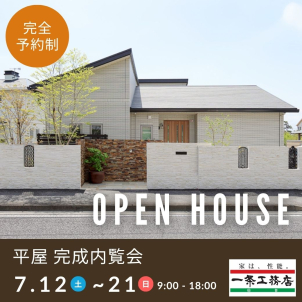 太白区中田町にて大人気「平屋 完成内覧会」を開催致します！