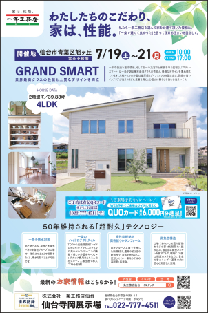 青葉区旭ヶ丘にて完成内覧会開催！
暑ーい夏をサラッと快適に！
｢全館さらぽか空調｣を
完成内覧会でご体感ください！