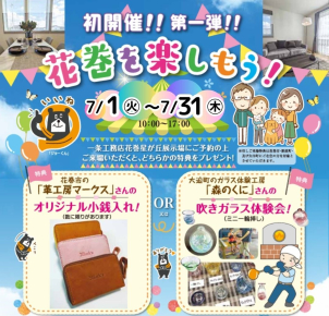 ⭐花巻を楽しもう！⭐
ご好評につき7月も開催いたします！
一条工務店花巻星が丘展示場にご予約の上ご来場いただくと、花巻地産の特典どちらかをプレゼント！