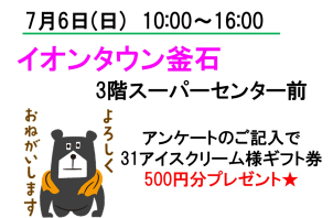 7月6日(日)イオンタウン釜石の3階　スーパーセンター前にてアンケートをご記入のお客様へ31アイスクリームのギフト券500円分をプレゼント致します！※1家族様1枚とさせて頂きます。

