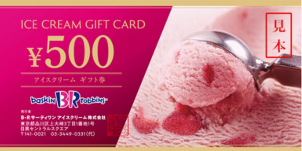 当日アンケートをご記入頂きますと【すぐ使える！】31アイスクリームギフト券500円分をプレゼント★夏に向けてさわやかなフレーバ―のアイスが増えてきましたね。ぜひこのギフトを使ってお楽しみください♪