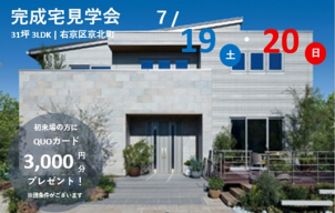【予約制　右京区京北町】7月19日（土）・20日（日）3LDK　広々LDKのアイ・スマートの平屋！【31坪】