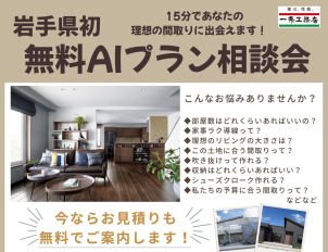 県内初！今話題のAI技術！“あなたにぴったりの間取り”をAIがご提案いたします！ 無料AIプラン相談会開催！