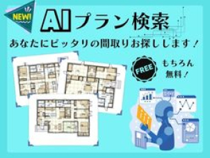【新登場】「AIプラン検索」であなたにピッタリの間取りを見つけよう！間取り相談会開催！【無料】