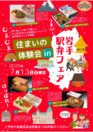 今回のランチは、盛岡ご当地駅弁
一条工務店と盛岡をまるごと楽しみましょう！