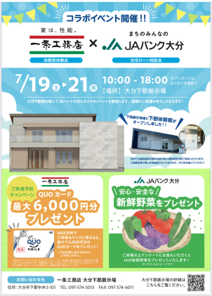 下郡展示場限定【一条工務店×JAおおいたコラボイベント】
お家の見学と住宅ローンの相談が一気にできるイベントです！