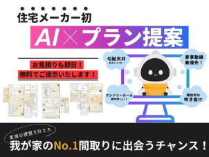 ご提案プランも随時追加更新中！家族の希望に合った「我が家の間取り」がここで見つかります！