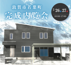 【 敦賀市若葉町 】　HUGme fam  完成内覧会開催！！ 　7 / 26 (土)・ 27 (日)　
