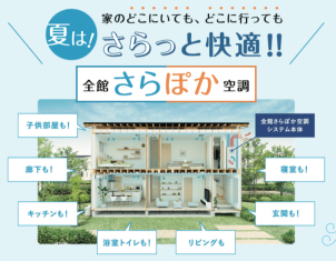 全館さらぽか空調♪