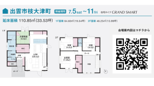 【期間限定！】☆出雲完成現場スタンプラリー★　～全館床冷房（さらぽか）ご体感ください～
