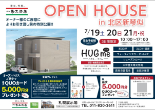 7月19日・20日・21日　『OPEN HOUSE』開催！
北区にて平屋のお家をご見学可能です！


