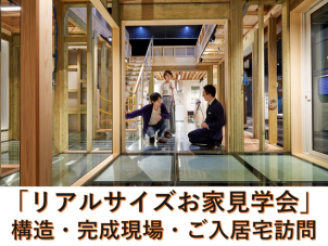 ⭐️【リアルサイズお家見学会】⭐️ ご希望サイズ『完成／建築中現場／オーナー様のお家』 大人気GRAND SMART（グラン・スマート）、HUGme（ハグミ―）ご案内できます！
