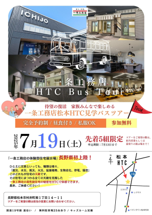 待望の復活！松本ハウジングテクノロジーセンターバス見学ツアー