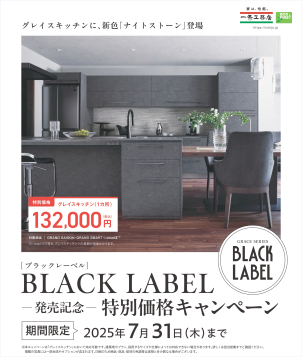 【NEW!!7月1日～】キッチン新色　ナイトストーン【7月31日までの期間限定】