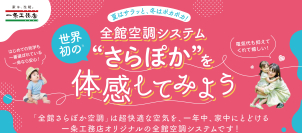 一条工務店のオリジナル全館空調システム”さらぽか”をぜひご体感下さいませ。