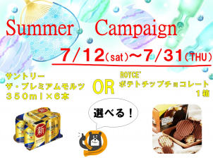 プレゼント内容：サントリー　ザ・プレミアムモルツ350ml×６本　or　ROYCE’ポテトチップチョコレート　１箱　※本キャンペーンは１組１回までとなります。上記商品どちらかをお選びいただけます。