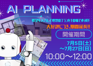 AIプラン提案でご要望に合わせた間取りをご提案いたします！
